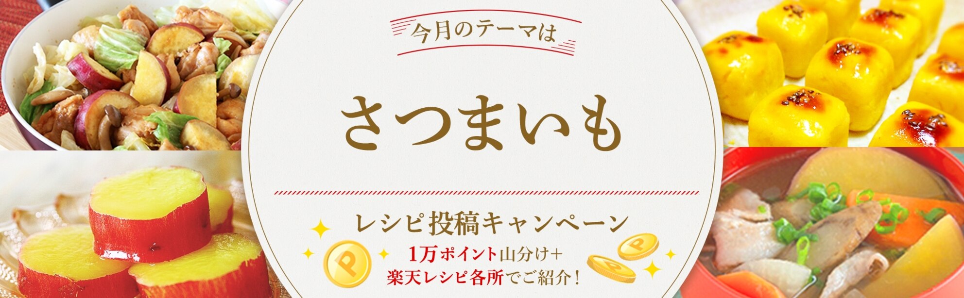 【毎月開催!】脱マンネリ♪<今月のテーマは「さつまいも」!>